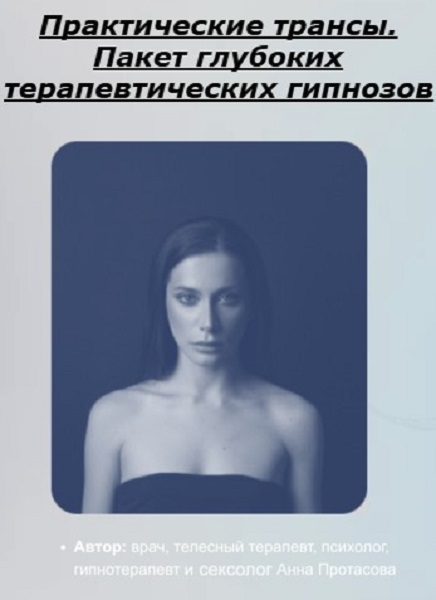 Практические трансы. Пакет глубоких терапевтических гипнозов