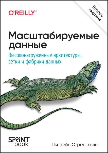 Масштабируемые данные. Высоконагруженные архитектуры, Data Mesh и Data Fabric, 2-е издание