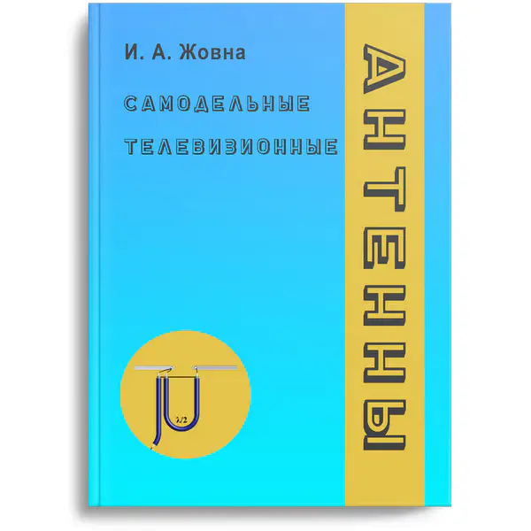 Жовна И.А. Самодельные телевизионные антенны