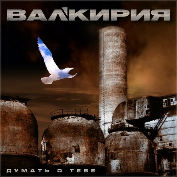 Вал'кирия - Думать о тебе (2001)