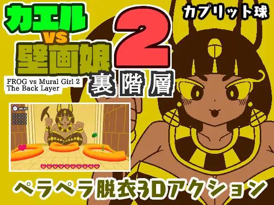 Capretto Ball - Frog vs Mural Girl 2: Hidden Layer Ver.1.0 Final (eng) Porn Game