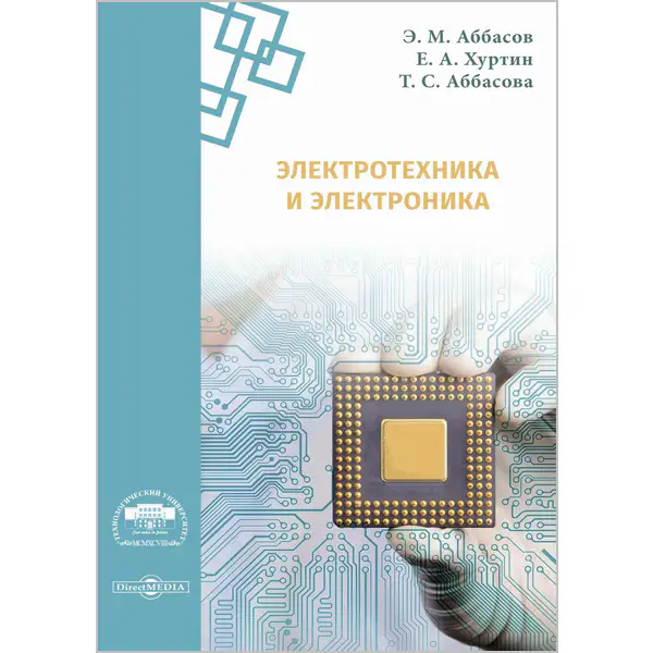 Аббасов Э.М. и др. Электротехника и электроника
