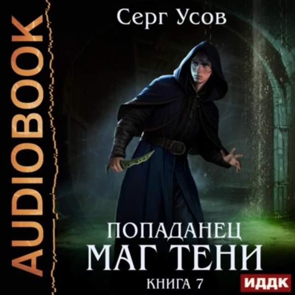 Серг Усов - Попаданец. Маг Тени. Книга 7 (Аудиокнига)
