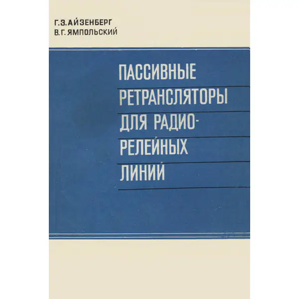 Пассивные ретрансляторы для радиорелейных линий