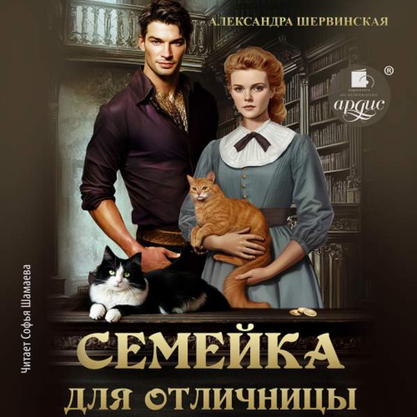 Александра Шервинская - Семейка для отличницы (Аудиокнига)