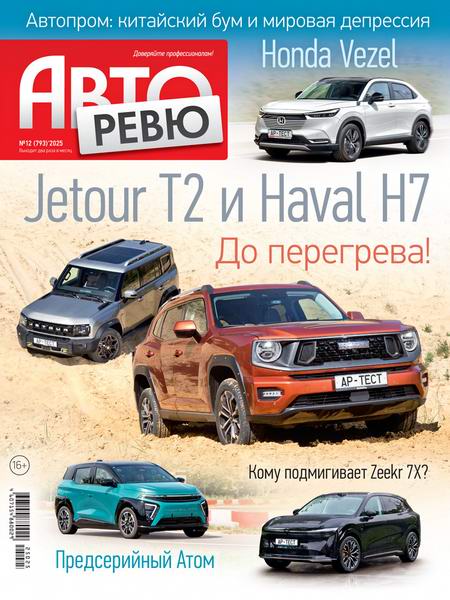 Авторевю №12 (июнь 2025)