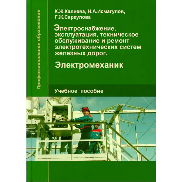 Электроснабжение, эксплуатация, техническое обслуживание и ремонт электротехнических систем железных дорог. Электромеханик