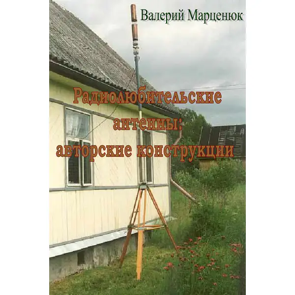 Радиолюбительские антенны
