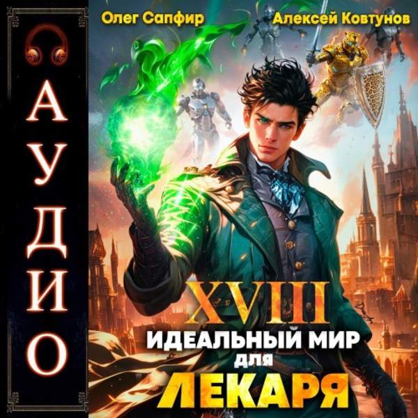 Сапфир Олег, Ковтунов Алексей - Идеальный мир для Лекаря. Книга 18 (Аудиокнига)