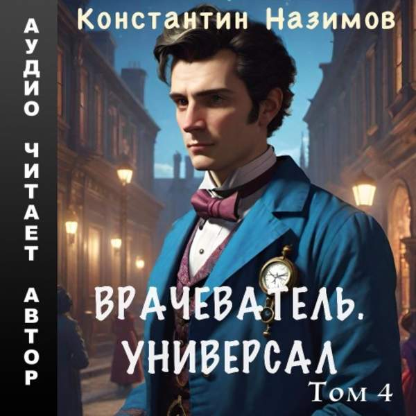 Константин Назимов - Врачеватель. Универсал. Том 4 (Аудиокнига)