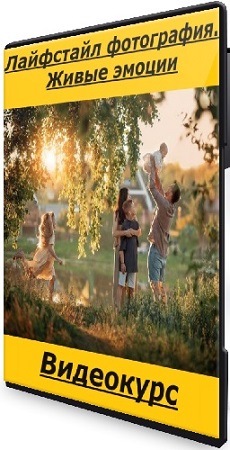 постер к [Photocasa] Лайфстайл фотография. Живые эмоции (2025) Видеокурс
