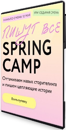 постер к [МИФ. Курсы] Пишут все! Spring camp: оттачиваем навык сторителинга и пишем цепляющие истории (2025) PCRec