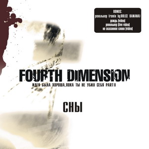 Fourth Dimension - Идея Была Хороша, Пока Ты Не Убил Себя. Part II (2007)