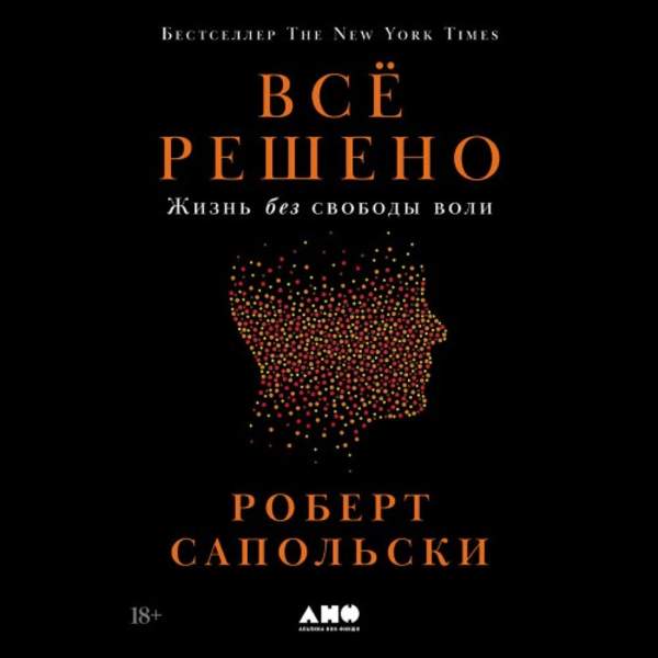 Роберт Сапольски - Всё решено: Жизнь без свободы воли (Аудиокнига)