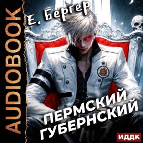 Евгений Бергер - Пермский Губернский. Книга 1 (Аудиокнига)
