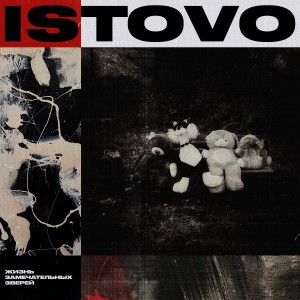 Istovo - Жизнь Замечательных Зверей (2025)