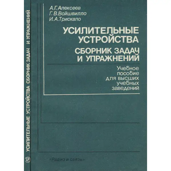 Усилительные устройства. Сборник задач и упражнений