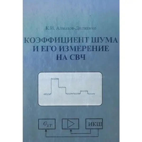 Коэффициент шума и его измерение на СВЧ