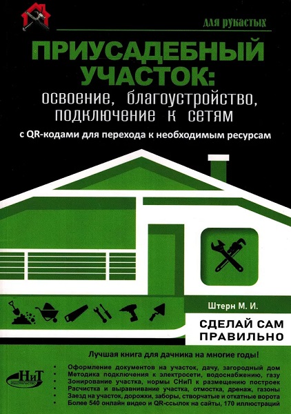 Приусадебный участок: освоение, благоустройство, подключение к сетям