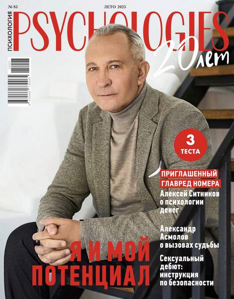 Psychologies №85 (лето 2025) Россия
