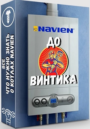 постер к Дмитрий Пыжьянов - Navien до винтика (Грамотный сантехник) (2025) Видеокурс