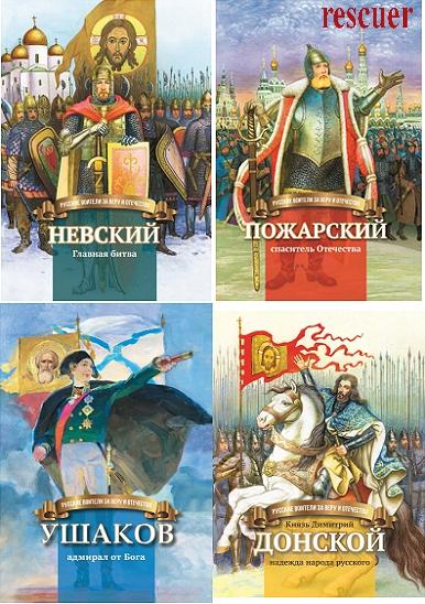 Серия - «Русские воители за Веру и Отечество» [9 книг] (2018-2023) PDF