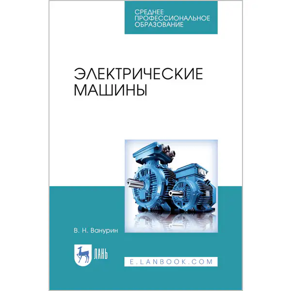 Электрические машины