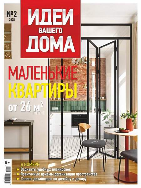 Идеи вашего дома №2 (267) 2025