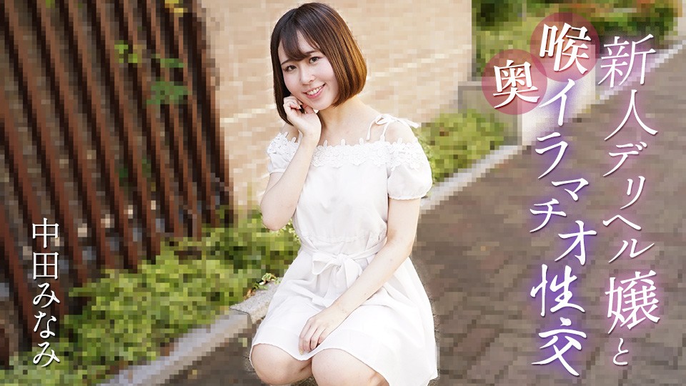 Minami Nakata - Deep throat sex with a new delivery health girl