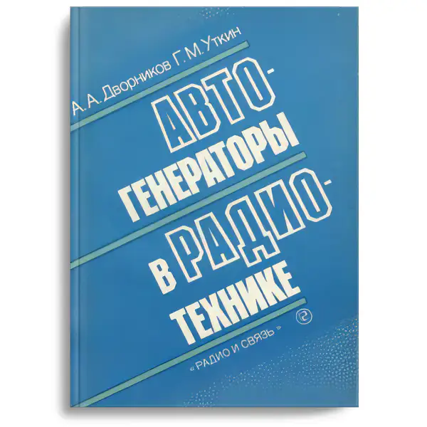 Автогенераторы в радиотехнике