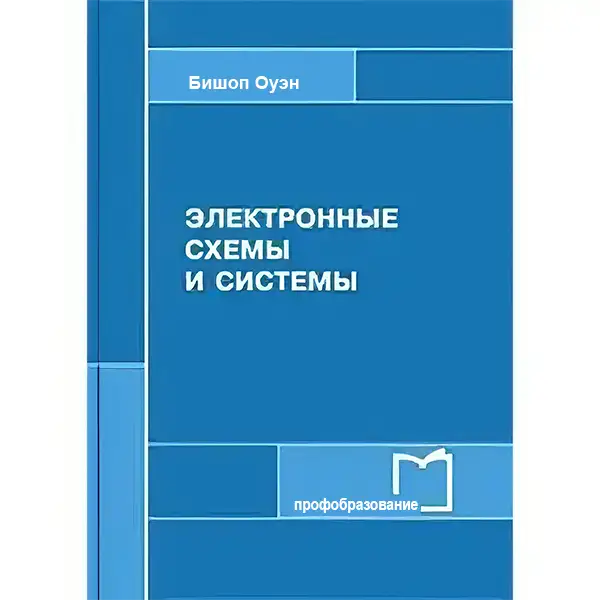 Электронные схемы и системы (2017) Бишоп Оуэн