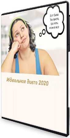 постер к Татьяна Демьяненко - Идеальная диета (2020) Видеокурс