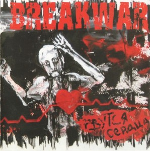Breakwar - Рвутся Сердца (2003)
