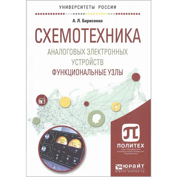 Схемотехника аналоговых электронных устройств. Функциональные узлы