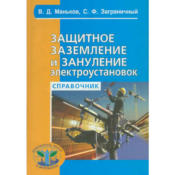 Защитное заземление и зануление электроустановок