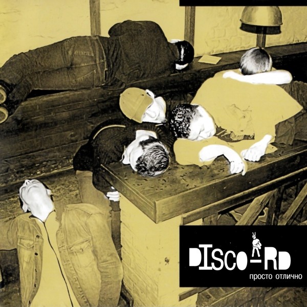 Disco-RD - Просто Отлично (2003)