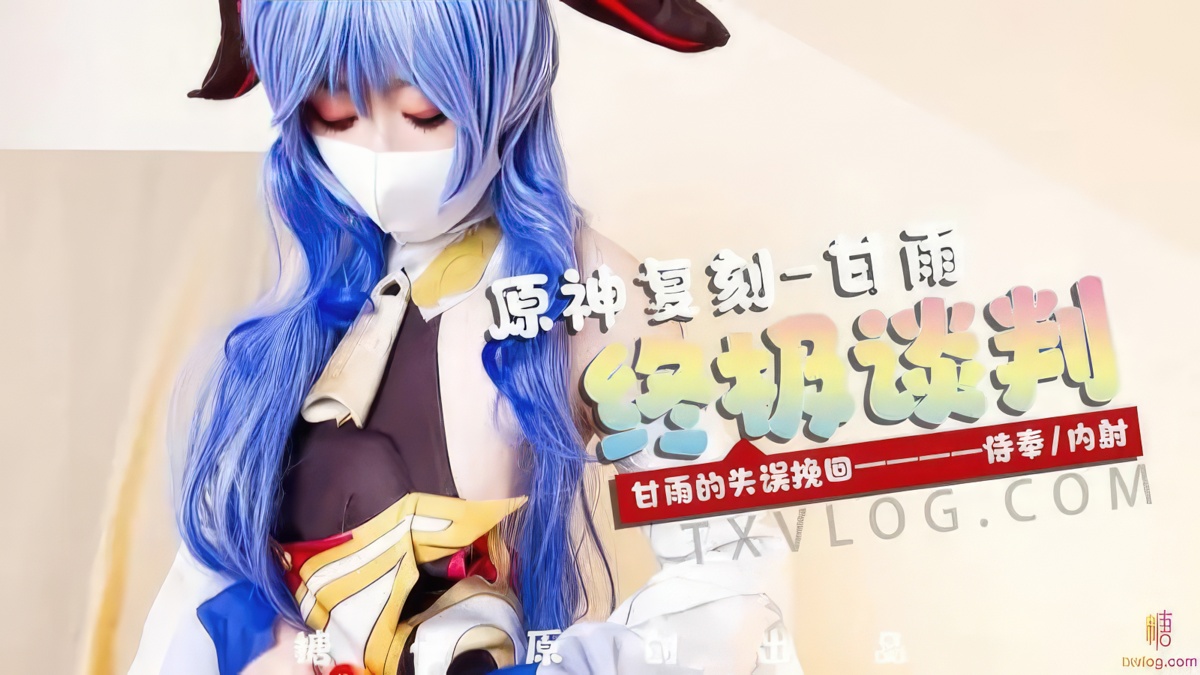 Yuzu Kitty  - Ganyu s Ultimate Negotiation Mistake to Recover Servant Creampie.