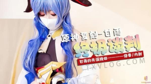 Yuzu Kitty, YuzuKitty - Ganyu's Ultimate Negotiation Mistake to Recover Servant Creampie.  Watch XXX Online HD