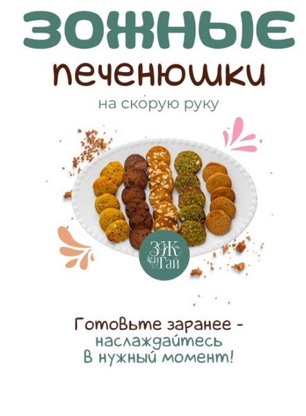 Зожные печенюшки на скорую руку