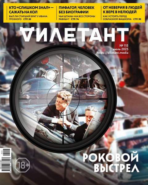 Дилетант №7 (115) июль 2025