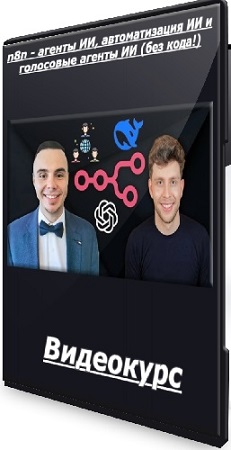постер к [Udemy] n8n - агенты ИИ, автоматизация ИИ и голосовые агенты ИИ (без кода!) (2025) Видеокурс