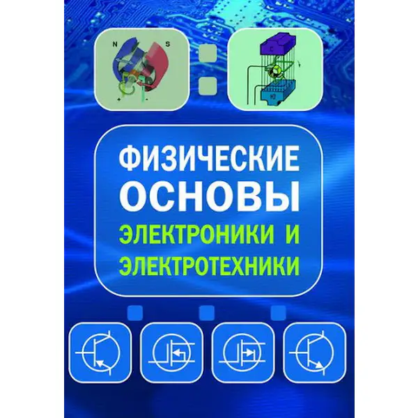 Физические основы электроники и электротехники