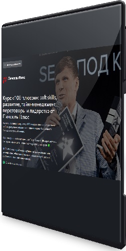 «100 плюсов»: soft skills, развитие, тайм-менеджмент, переговоры и лидерство от Пиксель Плюс (2024) Видеокурс