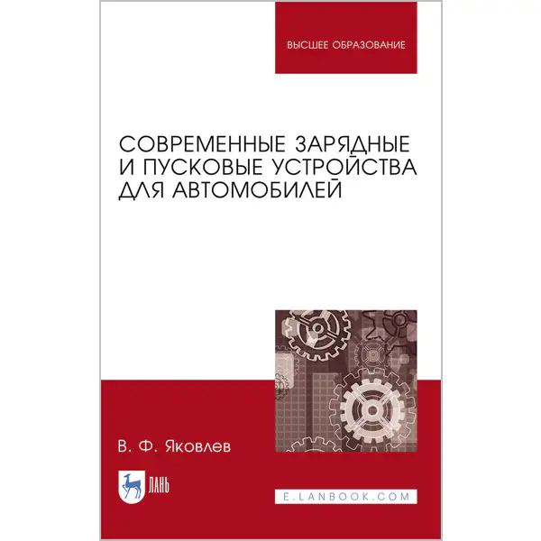 Современные зарядные и пусковые устройства для автомобилей (2-е изд.)