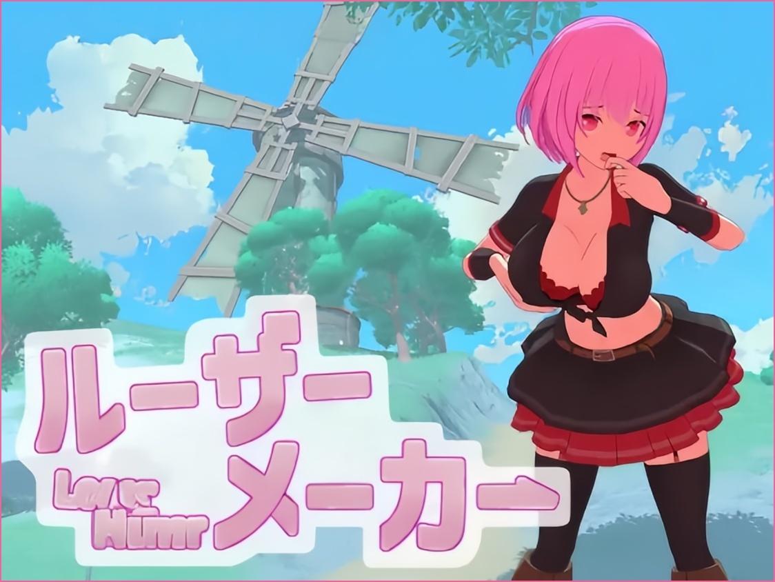 ルーザーメーカー / Loser Maker