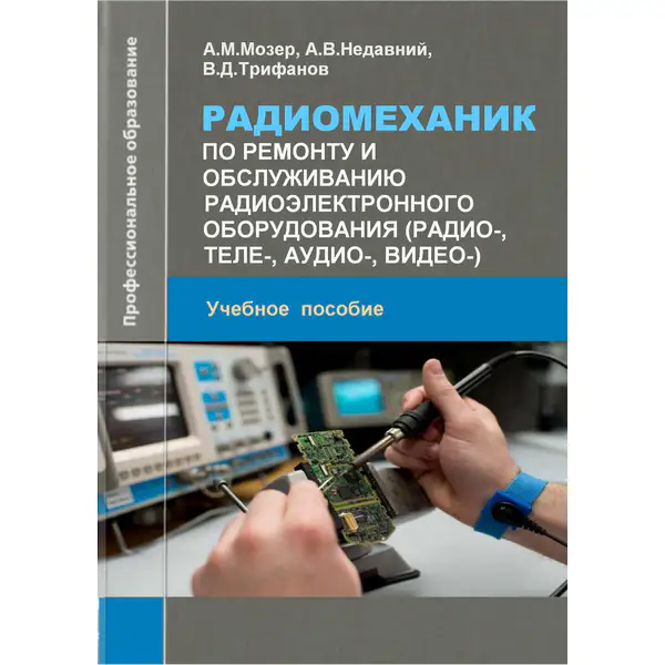 Радиомеханик по ремонту и обслуживанию радиоэлектронного оборудования