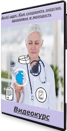постер к [EDPRO] Anti-age: Как сохранить энергию, здоровье и молодость (Тариф Профессионал) (2024) Видеокурс