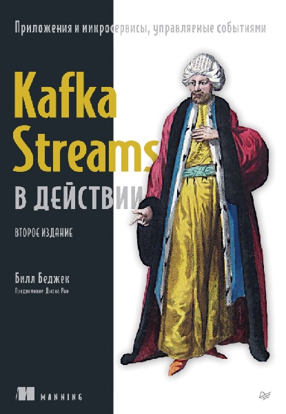 Kafka Streams в действии. Приложения и микросервисы, управляемые событиями. 2-е изд