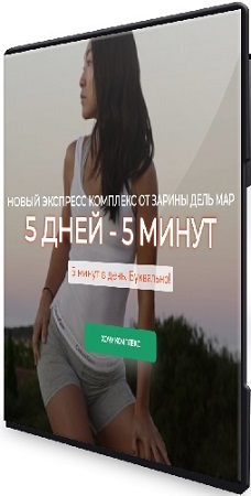 постер к Зарина Манаенкова - 5 дней - 5 минут [Zarina Del Mar] (2025) Видеокурс