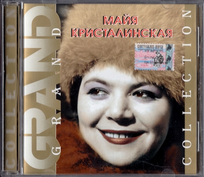 Майя Кристалинская - Grand Collection (2004) [Russia]